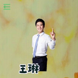 王琳