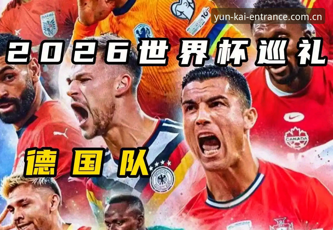 揭秘德国队世界杯大名单背后的秘密：诺伊尔回归与云开全站体育的深度体验